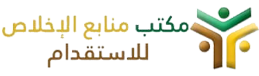  مكتب منابع الاخلاص للاستقدام 